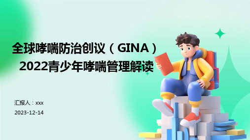 全球哮喘防治创议(GINA)2022青少年哮喘管理解读PPT课件