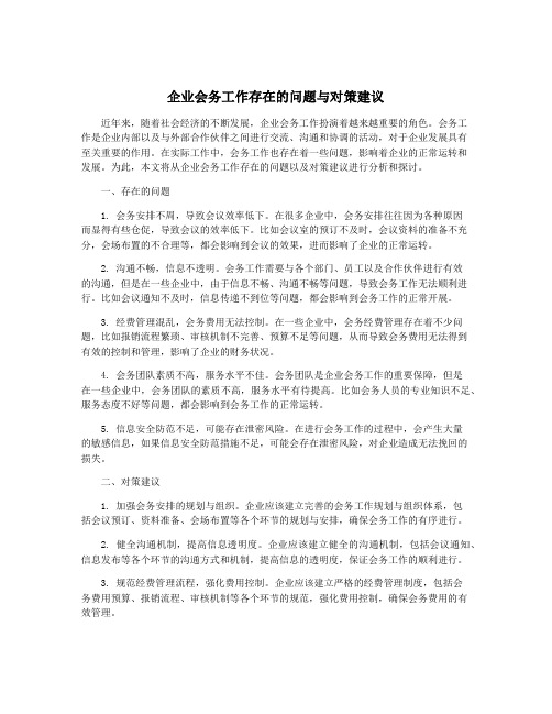 企业会务工作存在的问题与对策建议