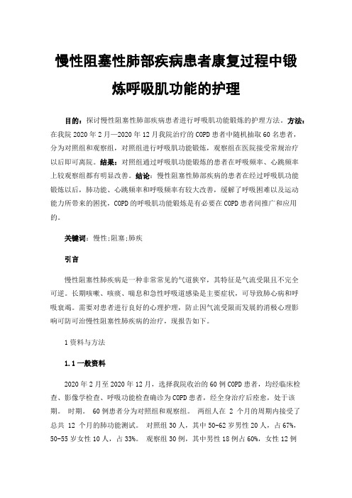 慢性阻塞性肺部疾病患者康复过程中锻炼呼吸肌功能的护理