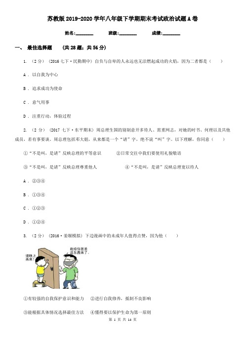 苏教版2019-2020学年八年级下学期期末考试政治试题A卷
