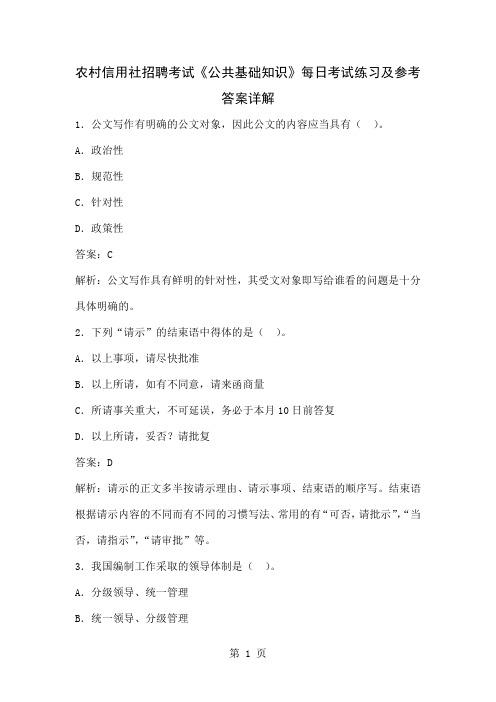 农村信用社招聘考试《公共基础知识》每日考试练习及参考答案详解word精品文档15页