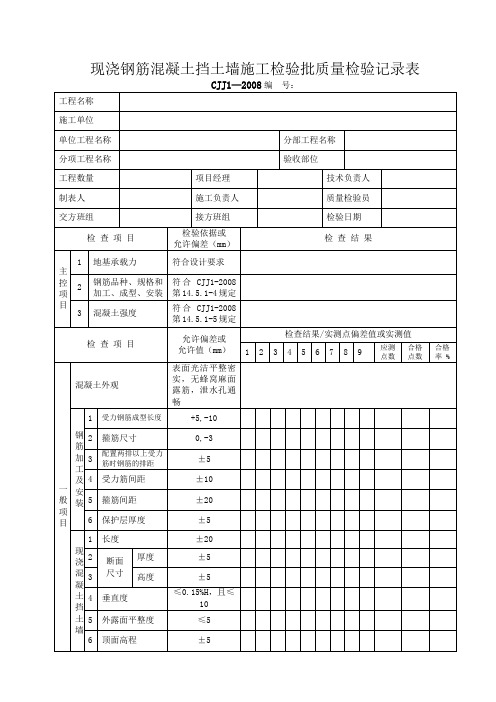 G2—39现浇钢筋混凝土挡土墙施工检验批质量检验记录