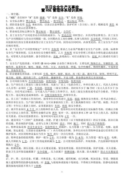 HSE管理制度培训资料复习题(最终)