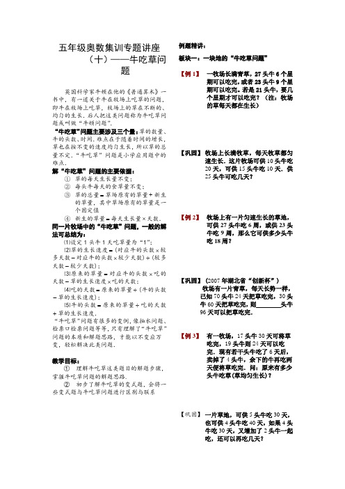 5.18五年级奥数集训专题讲座(十)牛吃草问题