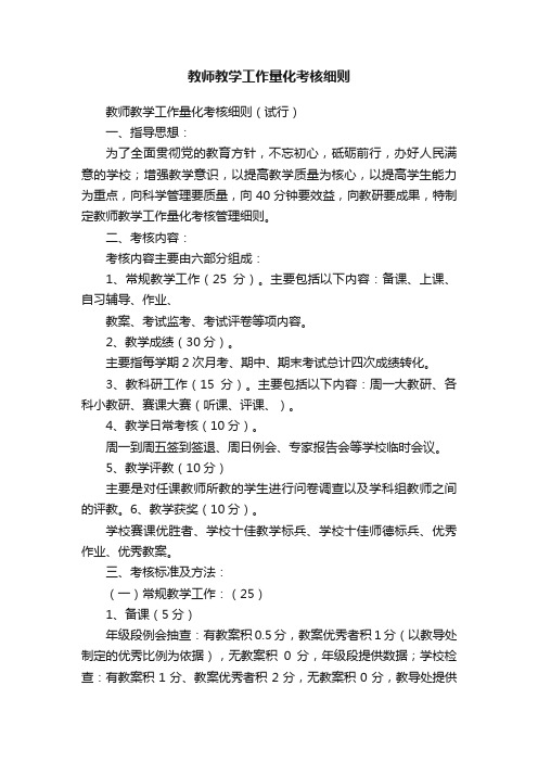 教师教学工作量化考核细则