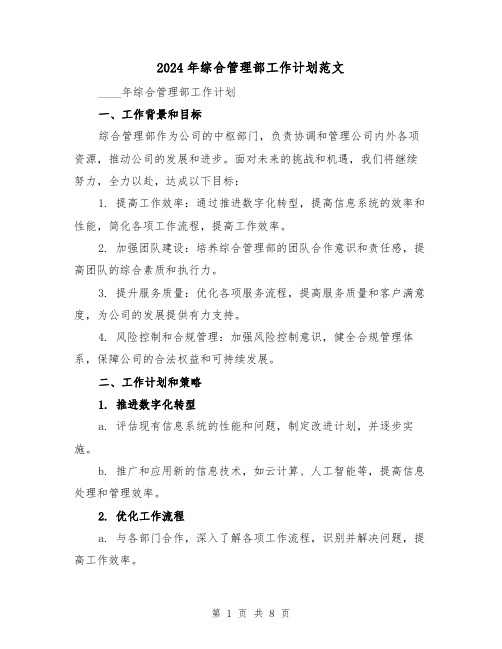 2024年综合管理部工作计划范文(2篇)