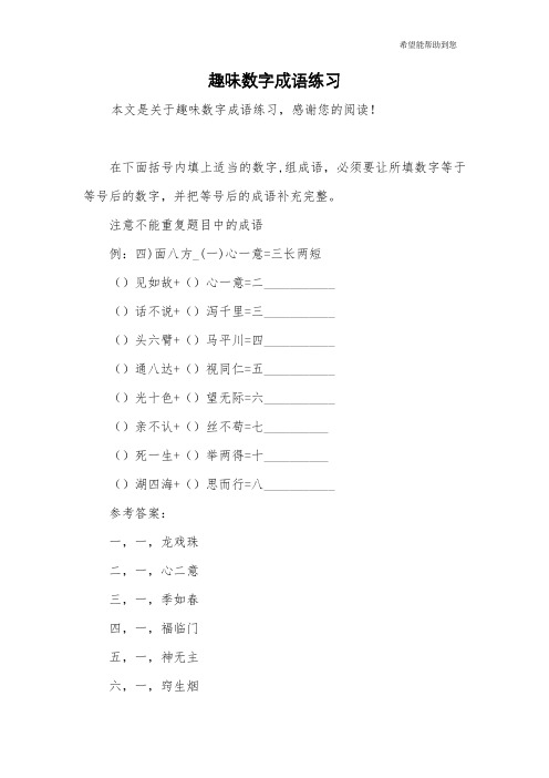 趣味数字成语练习