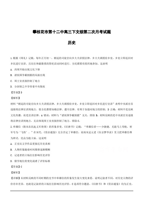 四川省攀枝花市第十二中学2019届高三3月月考文综-历史试题附答案解析