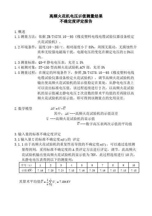 高频火花机电压示值的不确定度评定