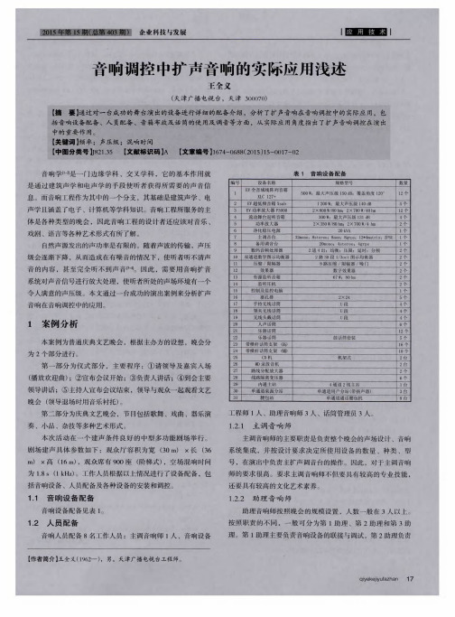 音响调控中扩声音响的实际应用浅述