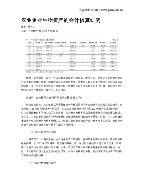 农业企业生物资产的会计核算研究