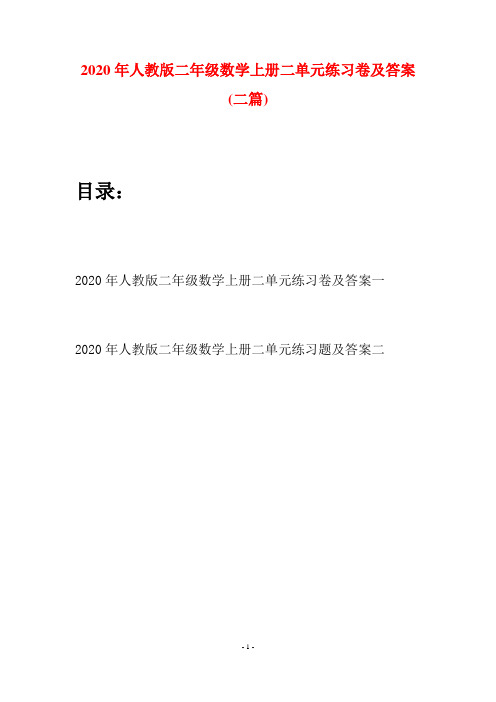 2020年人教版二年级数学上册二单元练习卷及答案(二套)