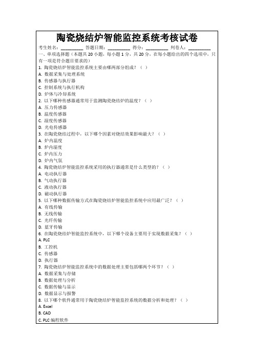 陶瓷烧结炉智能监控系统考核试卷