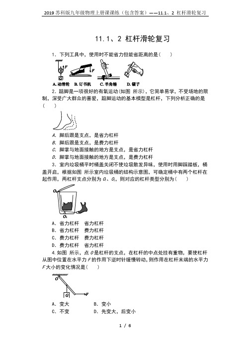 2019苏科版九年级物理上册课课练(包含答案)——11.1、2 杠杆滑轮复习