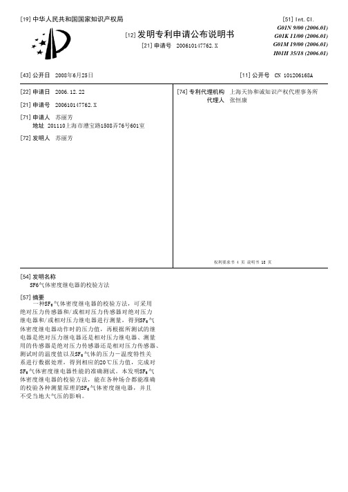 SF气体密度继电器的校验方法[发明专利]