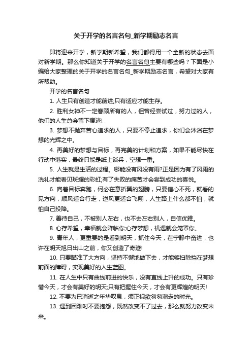 关于开学的名言名句_新学期励志名言