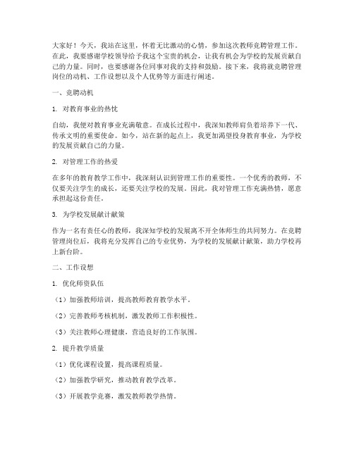 教师竞聘管理演讲稿