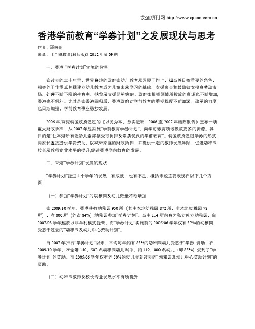 香港学前教育“学券计划”之发展现状与思考