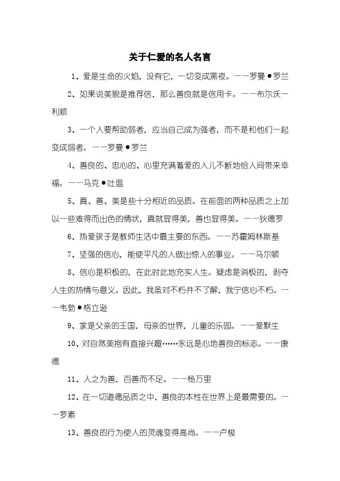 关于仁爱的名人名言