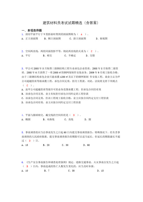 建筑材料员考试试题精选(含答案)dde