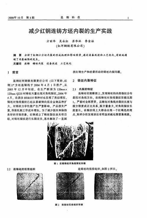 减少红钢连铸方坯内裂的生产实践