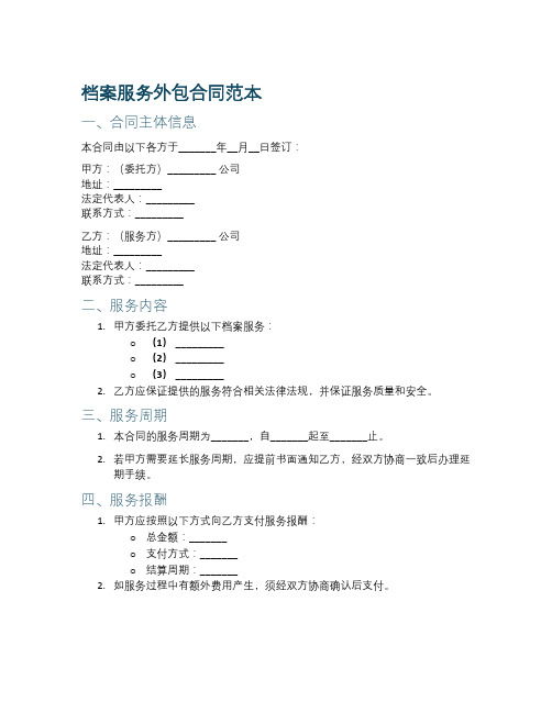 档案服务外包合同范本