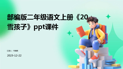 部编版二年级语文上册《20雪孩子》PPT课件