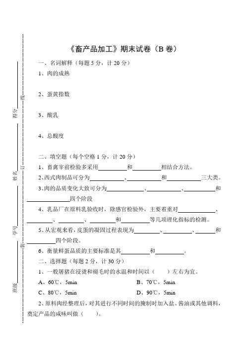 《畜产品加工》期末试卷(B卷)及答案