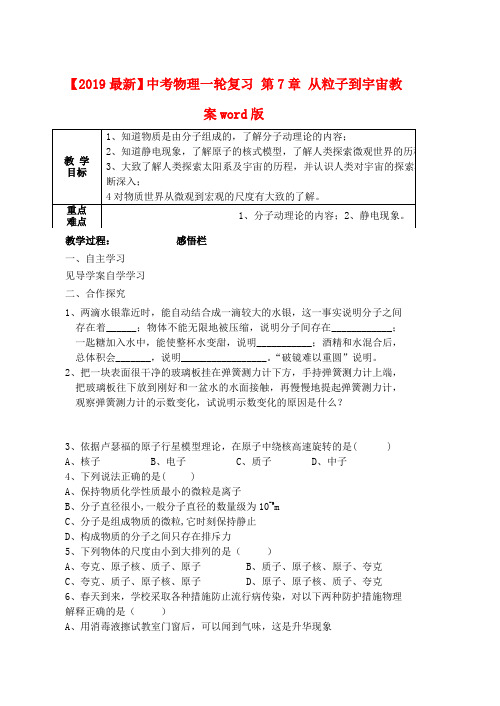 【2019最新】中考物理一轮复习 第7章 从粒子到宇宙教案word版