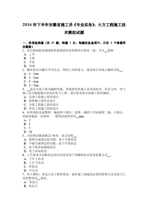 2016年下半年安徽省施工员《专业实务》：土方工程施工技术模拟试题