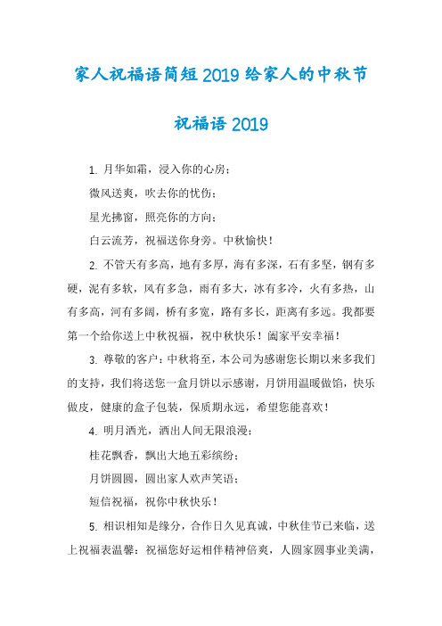 家人祝福语简短2019给家人的中秋节祝福语2019