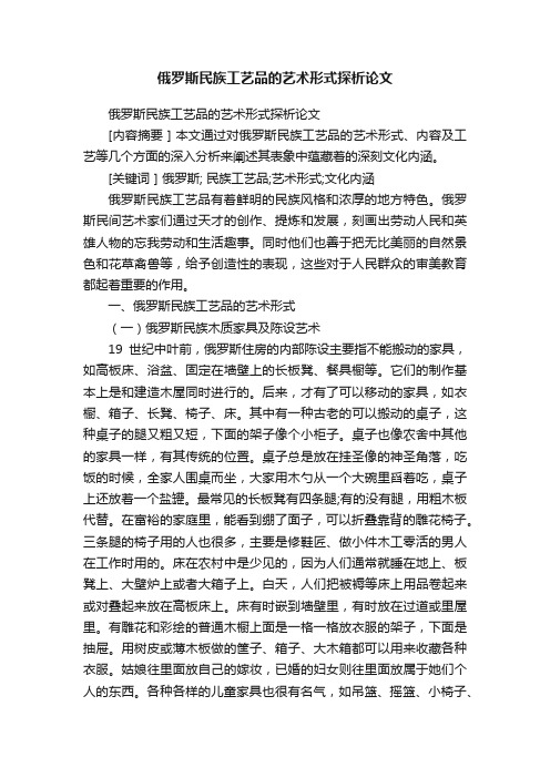 俄罗斯民族工艺品的艺术形式探析论文