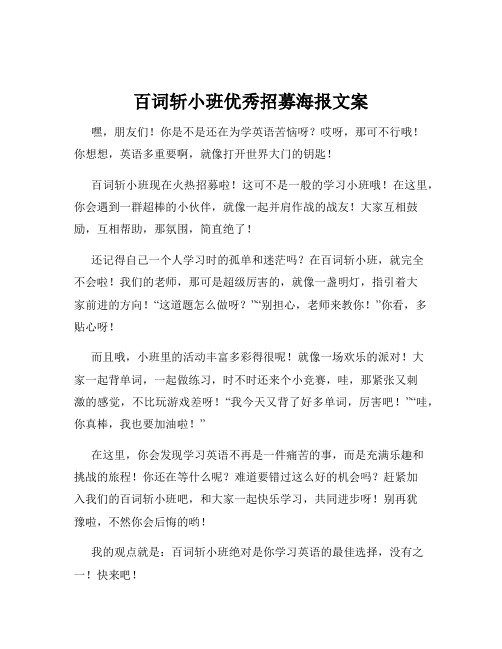 百词斩小班优秀招募海报文案