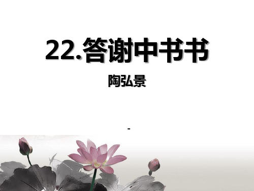 语文版语文八上第22课《答谢中书书》ppt-课件1