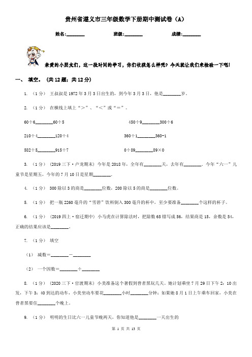 贵州省遵义市三年级数学下册期中测试卷(A)