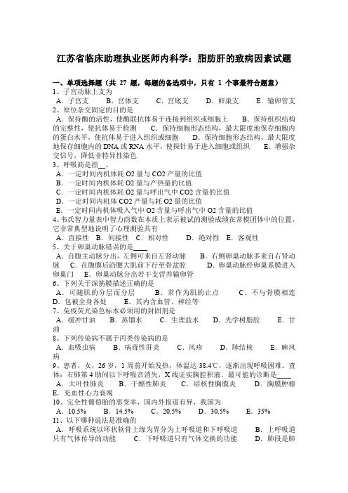 江苏省临床助理执业医师内科学：脂肪肝的致病因素试题