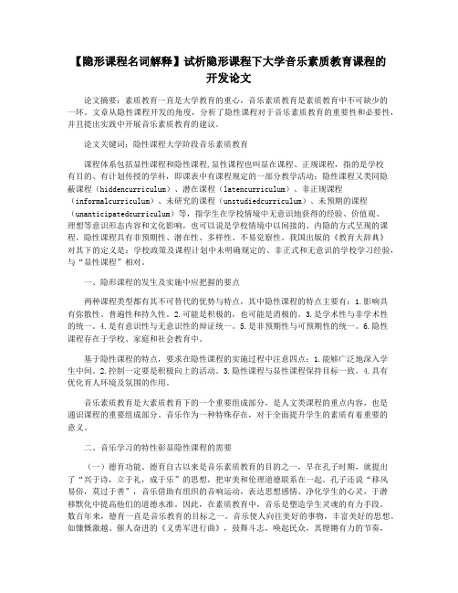 【隐形课程名词解释】试析隐形课程下大学音乐素质教育课程的开发论文