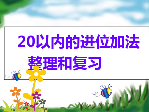 一年级上册数学课件-11.3 20以内的进位加法整理与复习