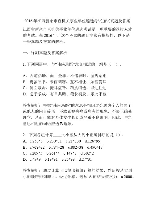 2016年江西新余市直机关事业单位遴选考试加试真题及答案