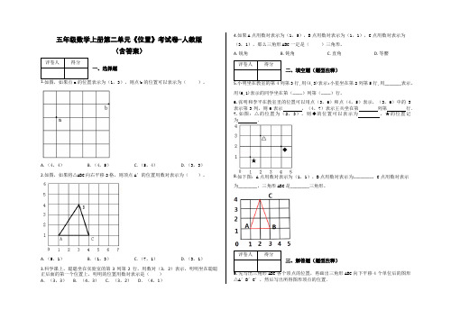 五年级数学上册第二单元《位置》考试卷-人教版(含答案)