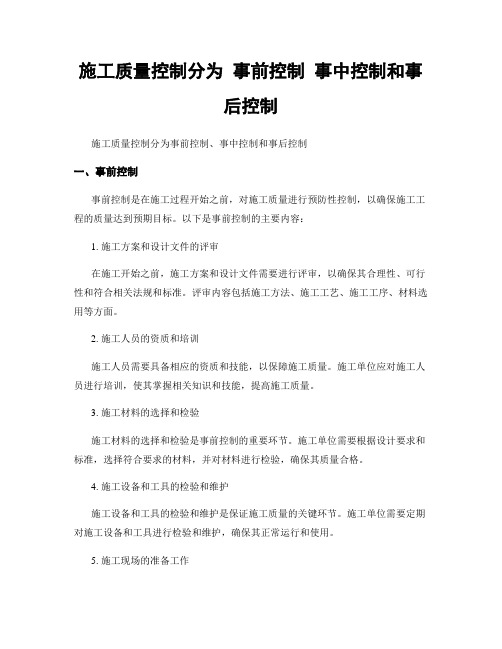 施工质量控制分为 事前控制 事中控制和事后控制