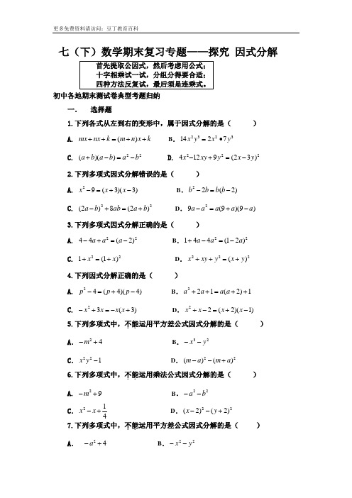 七(下)数学期末复习专题——探究因式分解