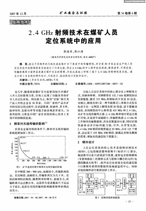 2.4GHz射频技术在煤矿人员定位系统中的应用