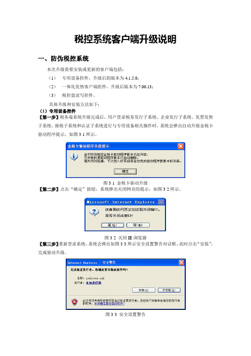 4税控系统客户端升级说明