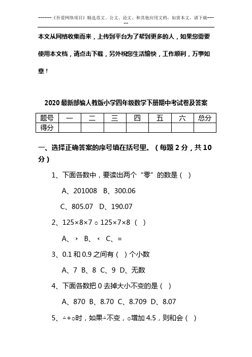 2020最新部编人教版小学四年级数学下册期中考试卷及答案