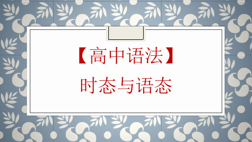 高考英语一轮复习英语语法专题复习：时态和语态课件