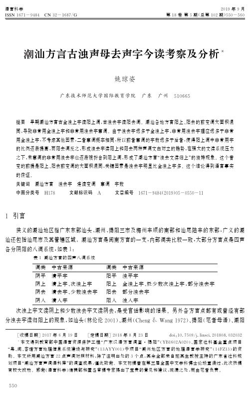 潮汕方言古浊声母去声字今读考察及分析