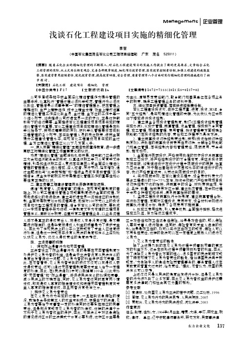 浅谈石化工程建设项目实施的精细化管理