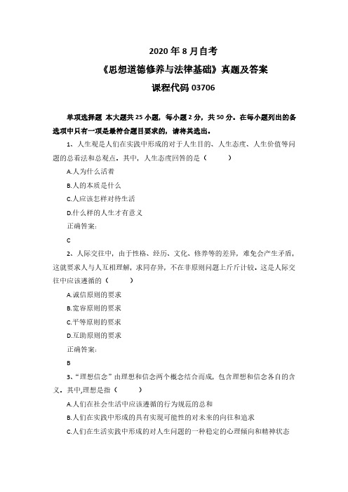 2020年8月自考《思想道德修养与法律基础》03706真题及答案