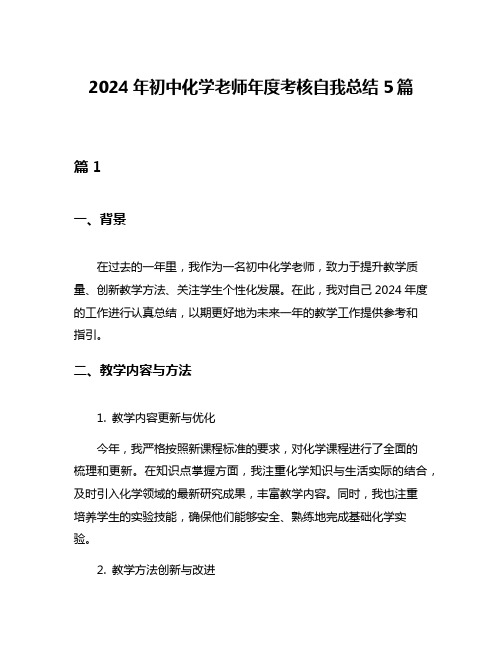 2024年初中化学老师年度考核自我总结5篇